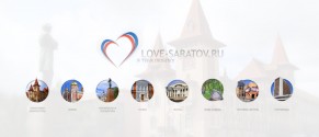 О сайте Love-Saratov.ru
